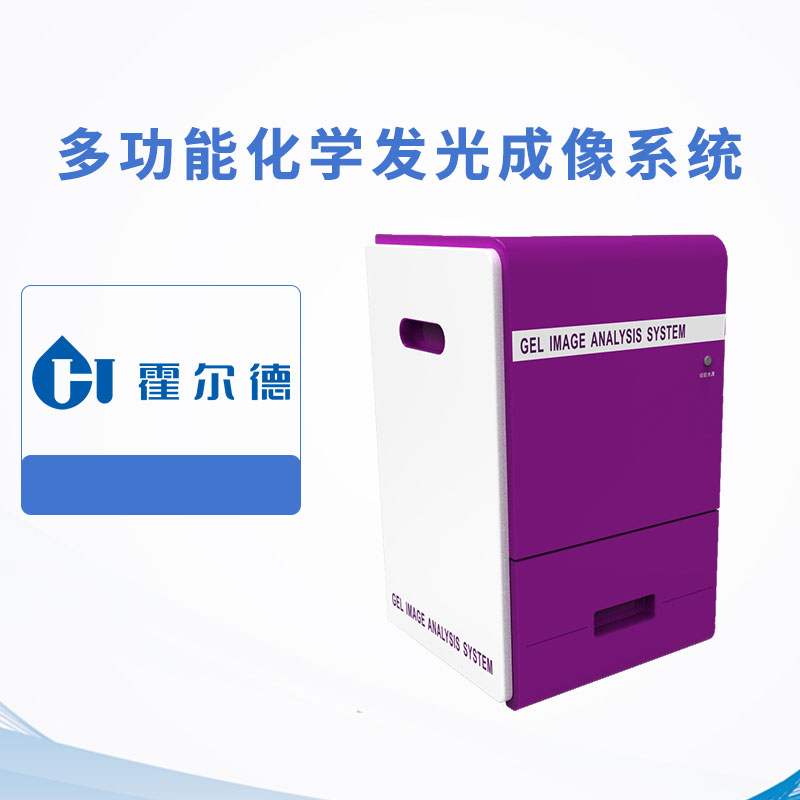 多功能化學(xué)發(fā)光成像系統(tǒng)